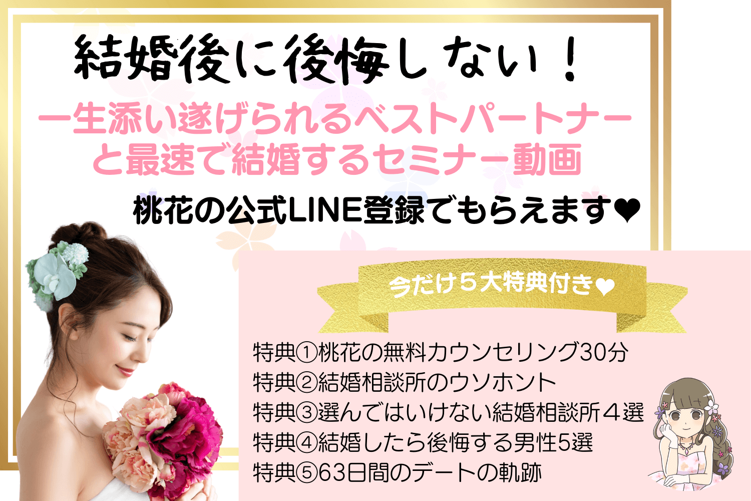 バックナンバー 後悔したくないアラサー婚活女性のための結婚相談所の上手な使い方